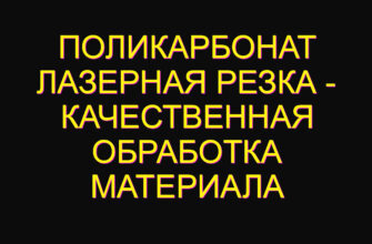 Поликарбонат лазерная резка – качественная обработка материала