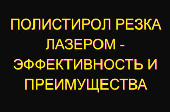 Полистирол резка лазером – эффективность и преимущества