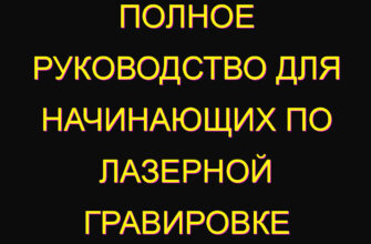 Полное руководство для начинающих по лазерной гравировке