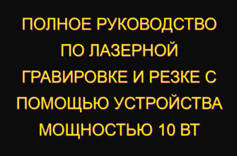 Полное руководство по лазерной гравировке и резке с помощью устройства мощностью 10 Вт