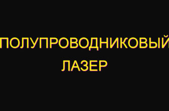 Полупроводниковый лазер Полупроводниковый лазер