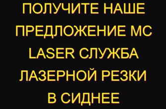 Получите наше предложение MC Laser Служба лазерной резки в Сиднее Получите наше предложение MC Laser Служба лазерной резки в Сиднее