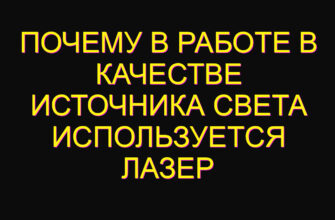 Почему в работе в качестве источника света используется лазер