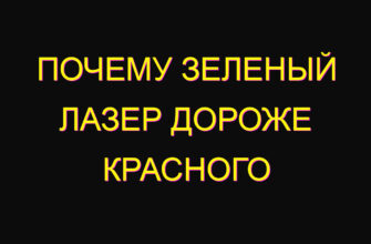 Почему зеленый лазер дороже красного
