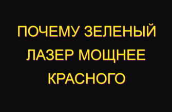 Почему зеленый лазер мощнее красного