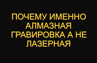 Почему именно Алмазная Гравировка а не лазерная