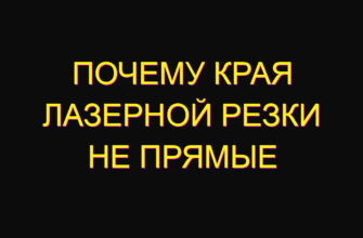 Почему края лазерной резки не прямые
