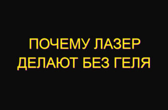 Почему лазер делают без геля