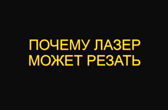 Почему лазер может резать