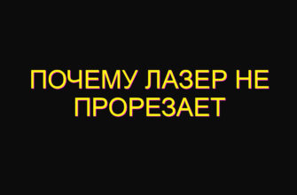 Почему лазер не прорезает Почему лазер не прорезает