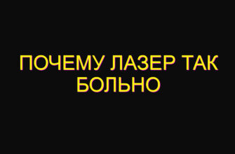 Почему лазер так больно