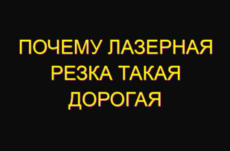Почему лазерная резка такая дорогая