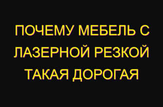 Почему мебель с лазерной резкой такая дорогая