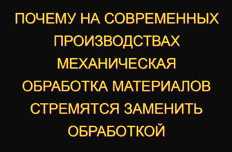 Почему на современных производствах механическая обработка материалов стремятся заменить обработкой лазером