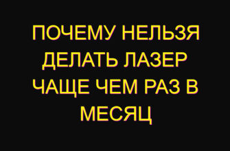 Почему нельзя делать лазер чаще чем раз в месяц