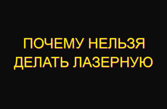 Почему нельзя делать лазерную