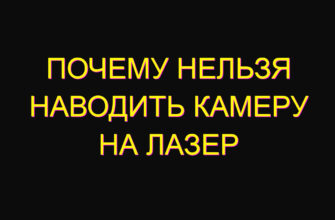 Почему нельзя наводить камеру на лазер