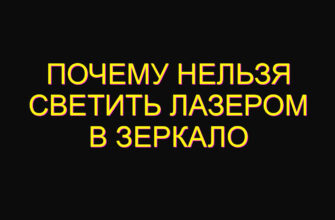 Почему нельзя светить лазером в зеркало