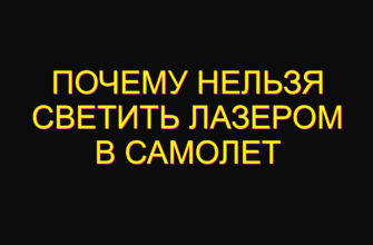 Почему нельзя светить лазером в самолет