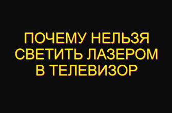 Почему нельзя светить лазером в телевизор