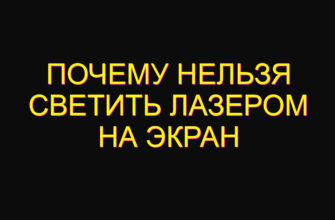 Почему нельзя светить лазером на экран