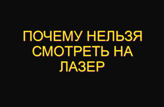 Почему нельзя смотреть на лазер