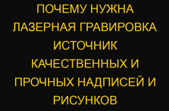 Почему нужна лазерная гравировка Источник качественных и прочных надписей и рисунков