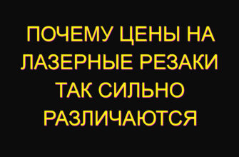Почему цены на лазерные резаки так сильно различаются
