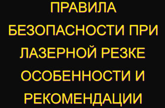 Правила безопасности при лазерной резке особенности и рекомендации