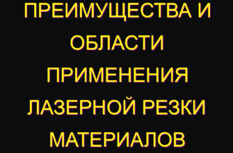 Преимущества и области применения лазерной резки материалов