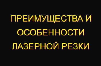 Преимущества и особенности лазерной резки