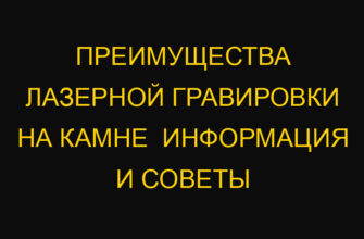 Преимущества лазерной гравировки на камне  Информация и советы