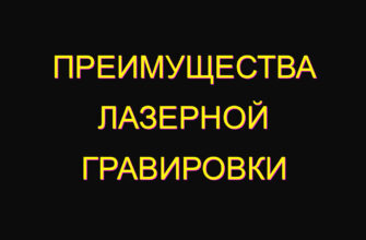 Преимущества лазерной гравировки
