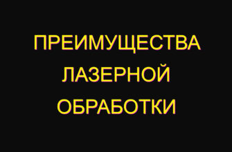 Преимущества лазерной обработки