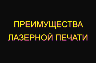 Преимущества лазерной печати