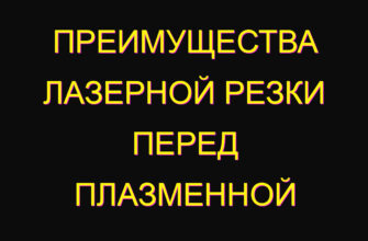Преимущества лазерной резки перед плазменной