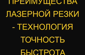 Преимущества лазерной резки – технология точность быстрота