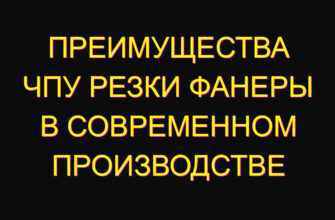 Преимущества ЧПУ резки фанеры в современном производстве Преимущества ЧПУ резки фанеры в современном производстве
