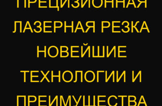 Прецизионная лазерная резка новейшие технологии и преимущества