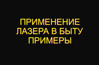 Применение лазера в быту примеры