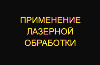 Применение лазерной обработки