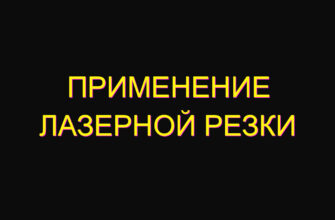 Применение лазерной резки