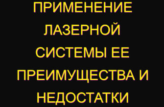 Применение лазерной системы ее преимущества и недостатки