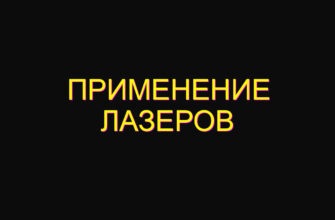 Применение лазеров