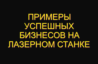 Примеры успешных бизнесов на лазерном станке