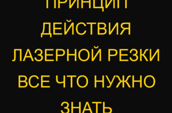 Принцип действия лазерной резки все что нужно знать