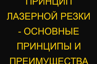 Принцип лазерной резки – основные принципы и преимущества Принцип лазерной резки – основные принципы и преимущества