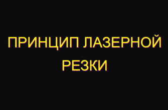 Принцип лазерной резки