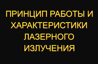Принцип работы и характеристики лазерного излучения