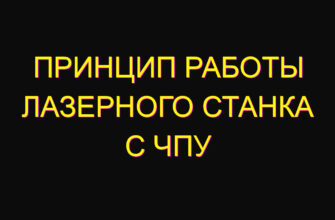 Принцип работы лазерного станка с чпу